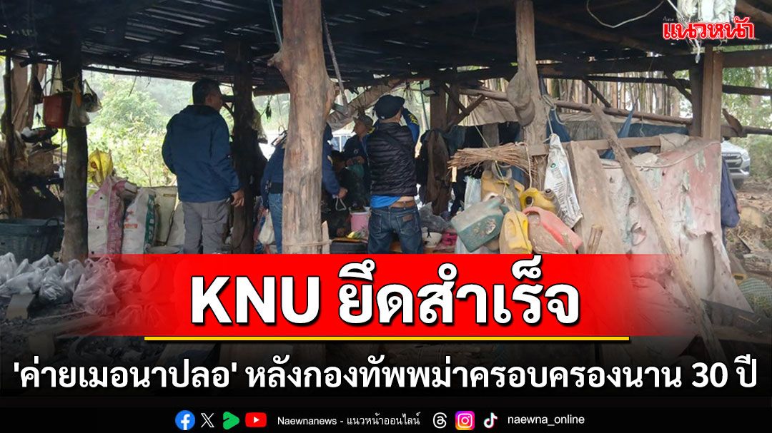 กะเหรี่ยง KNU ยึด'ค่ายเมอนาปลอ'สำเร็จหลังถูกกองทัพพม่าครอบครองกว่า 30 ปี