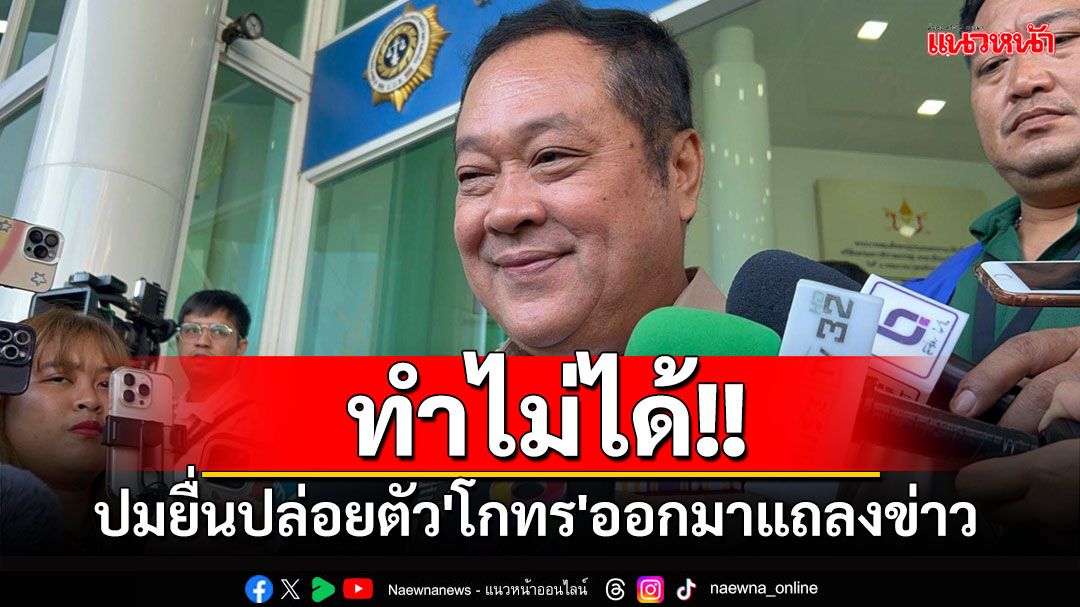 'ทวี'ลั่นชัด!! ปล่อยตัว'โกทร'ออกมาแถลงข่าวทำไม่ได้ ยกเว้นขอประกันตัวออกมาสู้คดี​