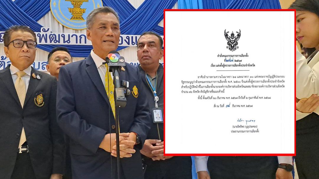 'ประธานกกต.'ลงนามแต่งตั้ง415ผู้ตรวจการเลือกตั้ง เตรียมพร้อมเลือกตั้งสมาชิก-นายกอบจ.