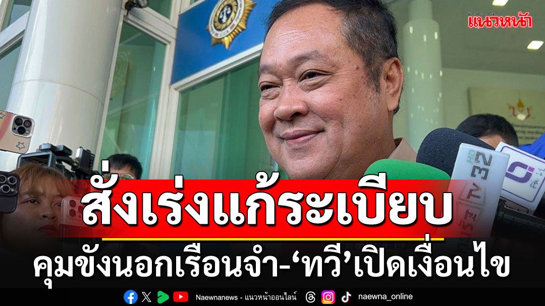 'ทวี'เร่งแก้ระเบียบคุมขังนอกเรือนจำ เปิดเงื่อนไข ก่อนประกาศใช้ล็อตแรก