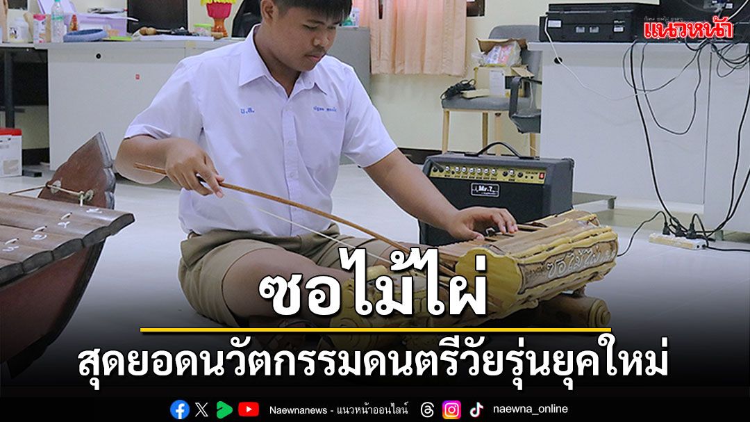 แชร์สนั่น! ซอไม้ไผ่ สุดยอดนวัตกรรมดนตรีวัยรุ่นยุคใหม่ เท่ห์อย่างไทยสู่สากล