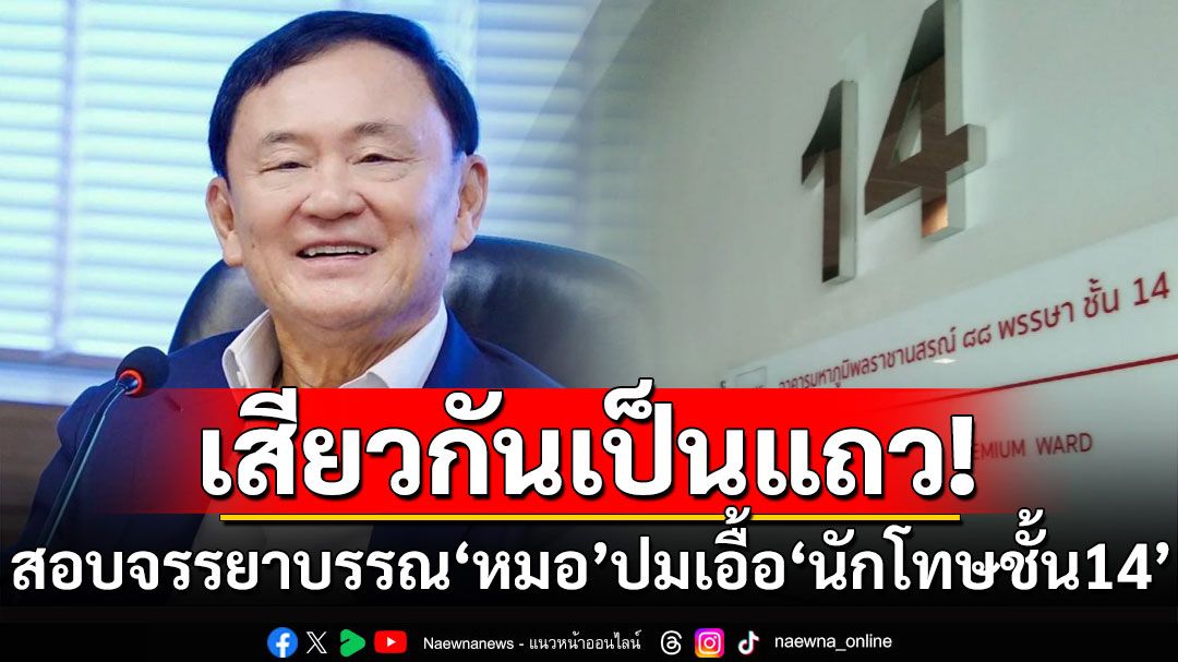 แพทย์สภาขยับ! สอบจรรยาบรรณ‘หมอ-พยาบาล’ รพ.ตำรวจ-ราชทัณฑ์ ปมเอื้อ ‘นักโทษชั้น14’