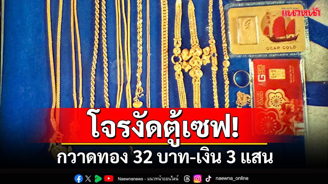 สาวโร่แจ้งความ! โจรงัดตู้เซฟ กวาดทอง32บาท-เงิน3แสน