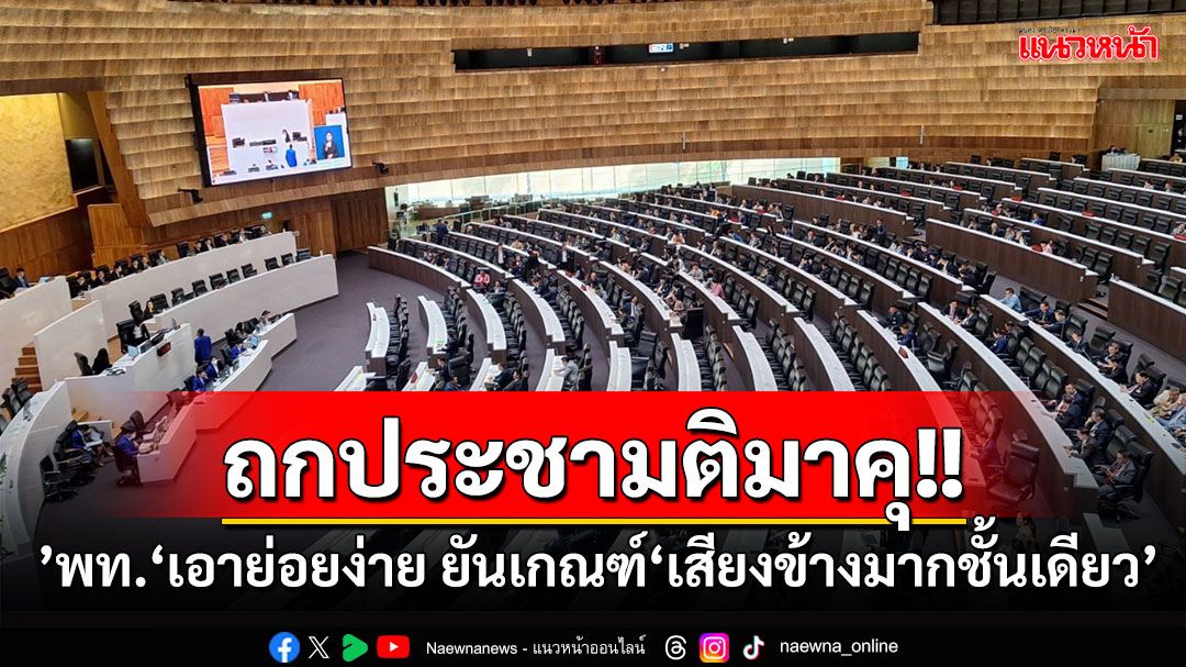 ถกประชามติมาคุ! ’เพื่อไทย‘เอาย่อยง่าย ยันเกณฑ์‘เสียงข้างมากชั้นเดียว’