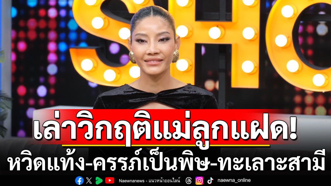 'มะหมี่ นภคปภา'เล่าวิกฤติแม่ลูกแฝด หวิดแท้ง-ครรภ์เป็นพิษ ภาวะซีมเศร้าหลังคลอดทะเลาะสามีคิดโดดตึก