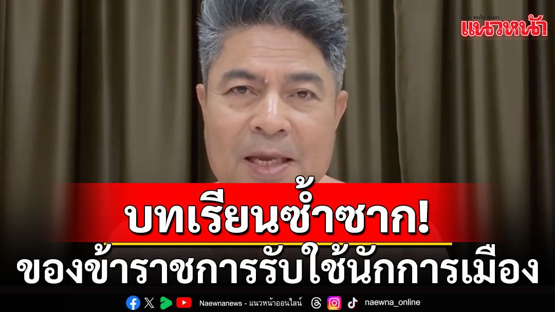 'เทพไท'ชี้ป่วยทิพย์ชั้น 14 บทเรียนซ้ำซาก ของข้าราชการรับใช้นักการเมือง