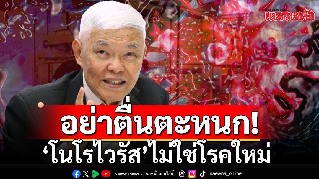 'โนโรไวรัส'ไม่ใช่โรคใหม่! 'หมอยง'ลั่นอย่าตื่นตะหนกจนเกินไป