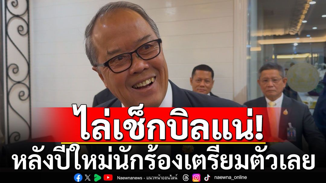 'ชูศักดิ์'ชี้นายกฯไม่จำป็นต้องไปกกต.เอง ปม'ทักษิณ'ครอบงำพรรค เย้ยนักร้องเตรียมตัวเลย ไล่เช็กบิลแน่