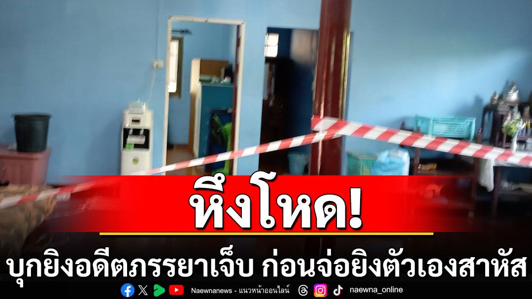 อดีตผู้ช่วยผู้ใหญ่บ้านหึงโหด บุกยิงอดีตภรรยาเจ็บ ก่อนจ่อยิงตัวเองสาหัส