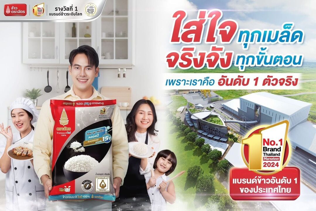 ข้าวหอมมะลิใหม่ตราฉัตร ใส่ใจทุกเมล็ด พิถีพิถันทุกขั้นตอน การันตีความ หอม นุ่ม เหนียวพร้อมมอบประสบการณ์ความอร่อย ตัวจริงที่ 1 ในใจไม่เคยเปลี่ยน