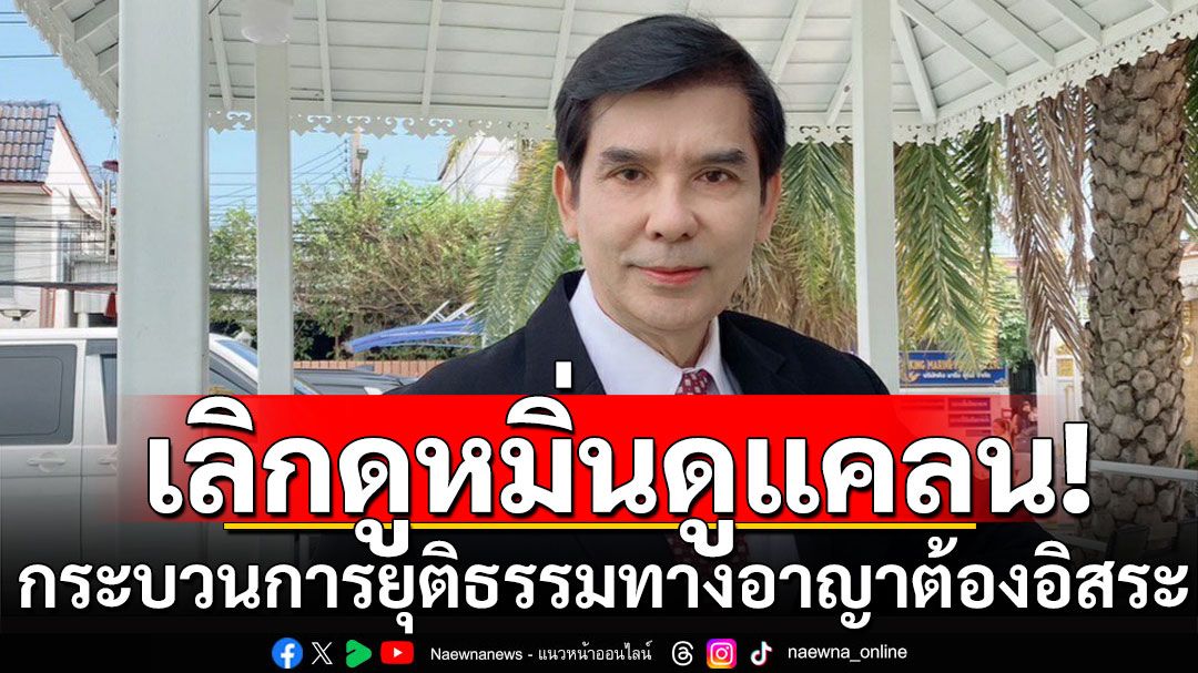 'พร้อมพงศ์' ชี้ อย่ากดดัน ปปช. กระบวนการยุติธรรมทางอาญาต้องอิสระ เลิกดูหมิ่นดูแคลน!