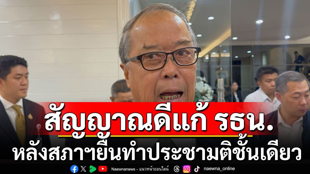 'ชูศักดิ์' ลั่น สัญญาณดีแก้ รธน. หลังสภาฯยืนทำประชามติชั้นเดียว ชี้พรรคร่วมเห็นต่างเป็นสิทธิ