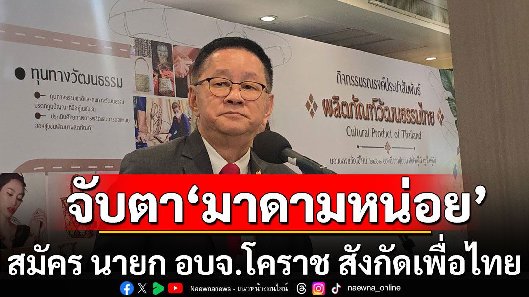 'ประเสริฐ'แอบบอกวงใน 'มาดามหน่อย' สมัคร นายก อบจ.โคราช สังกัดเพื่อไทย