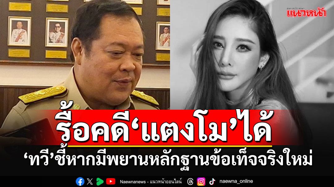 'ทวี'ยันรื้อฟื้นคดี'แตงโม'ได้ หากมีพยานหลักฐานข้อเท็จจริงใหม่