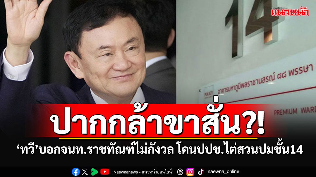 'ทวี'บอกจนท.ราชทัณฑ์ไม่กังวลถูก ป.ป.ช.รับไต่ปมเอื้อ'ทักษิณ'ป่วยทิพย์ชั้น14