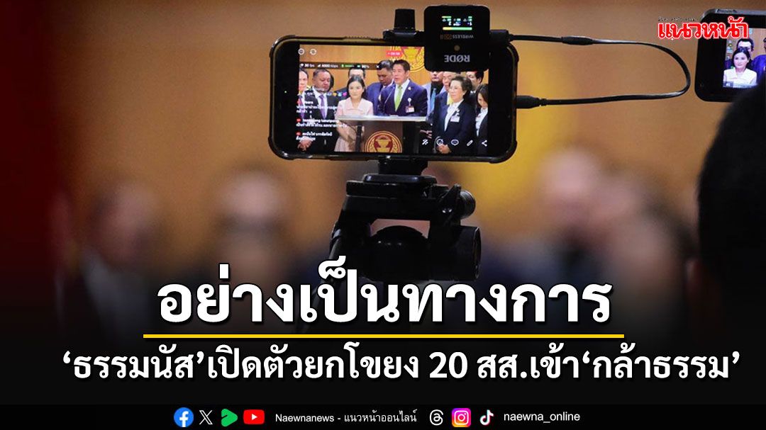 'ธรรมนัส'เปิดตัวยกโขยง 20 สส.เข้าคอกพรรค'กล้าธรรม'นั่งฝ่ายรัฐบาล อย่างเป็นทางการ