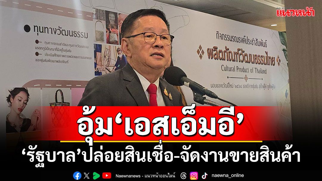 'รัฐบาล'ควัก 2,366 ล้าน ปล่อยสินเชื่อ-จัดงานขายสินค้า อุ้ม'เอสเอ็มอี'