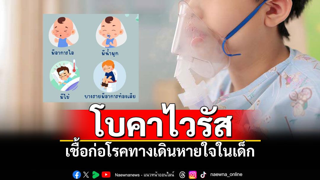 แนะผู้ปกครอง! 'โบคาไวรัส' เชื้อก่อโรคทางเดินหายใจในเด็ก