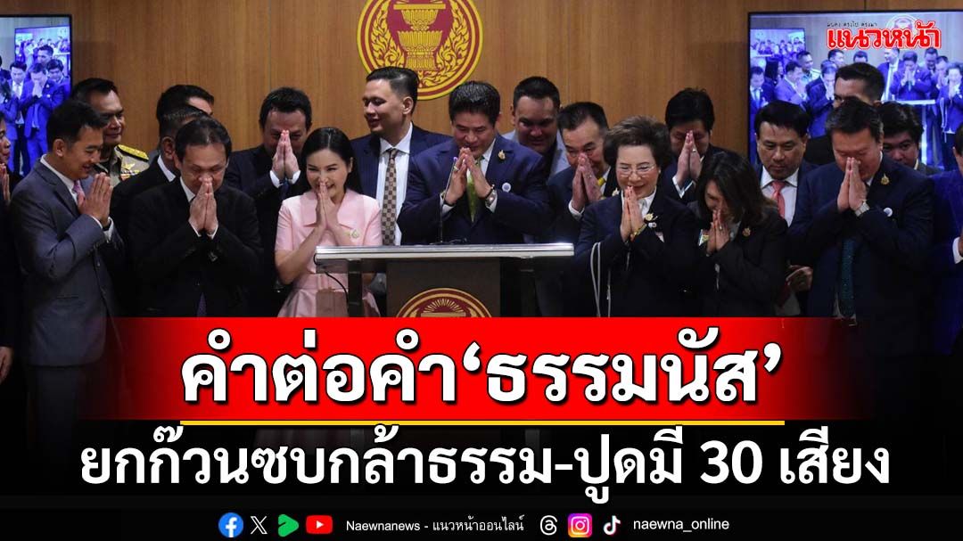 คำต่อคำ‘ธรรมนัส’!ยก‘ก๊วนมาตามนัด’ซบกล้าธรรม ปูดมีอีก 30 เสียง ล็อก 3 จว.กวาดสส.เพิ่ม