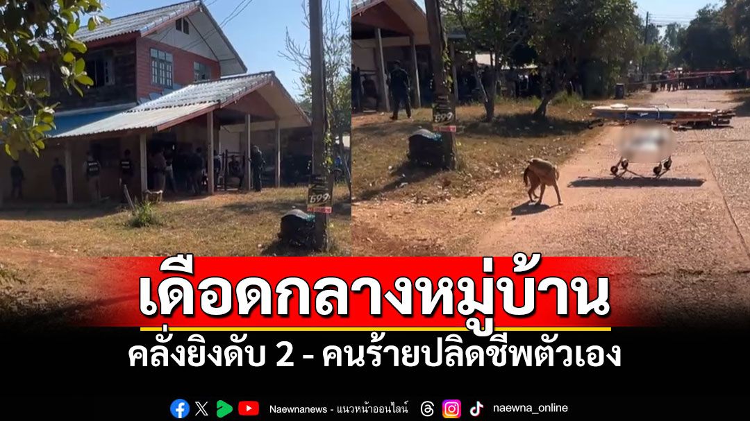 ด่วน! คนร้ายคลั่งใช้อาวุธปืนกราดยิงในหมู่บ้าน เสียชีวิต2ราย-เจ็บ4ราย คนร้ายปลิดชีพตัวเอง