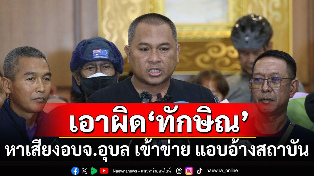 'คปท.-ศปปส.' บุกกกต. เอาผิด 'ทักษิณ' หาเสียงอบจ.อุบล เข้าข่าย แอบอ้างสถาบัน