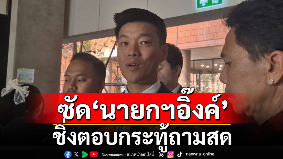 'หัวหน้าเท้ง' ซัด 'นายกฯอิ๊งค์' ชิ่งตอบกระทู้ถามสด ไม่เห็นความสำคัญของสภาฯ