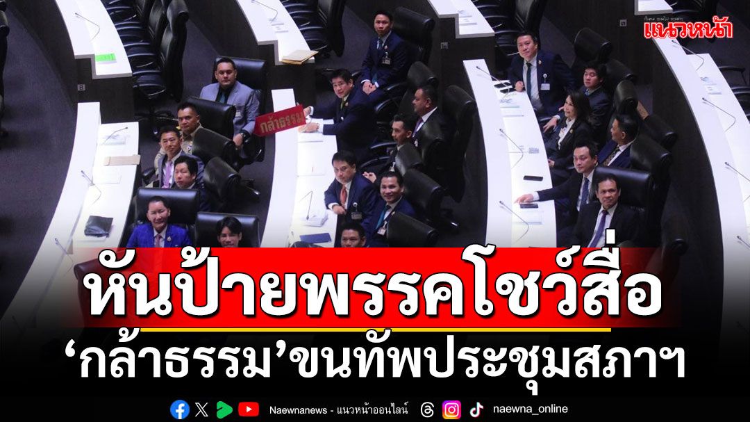 หันป้ายพรรคโชว์สื่อ! 'กล้าธรรม'ขนทัพประชุมสภาฯ สส.ยิ้มแย้มแจ่มใส