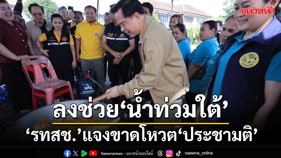 ‘รทสช.’แจงขาดโหวต‘ประชามติ’ เหตุ สส.ลงช่วย‘น้ำท่วมใต้’