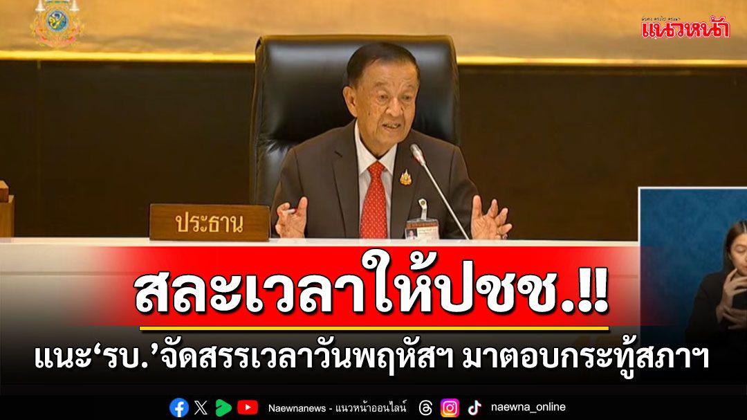 ‘วันนอร์’แนะ‘รบ.’จัดสรรเวลาวันพฤหัสฯ มาตอบกระทู้สภาฯ ชี้‘สละเวลา’ให้สภาเท่ากับสละเวลาให้‘ปชช.’