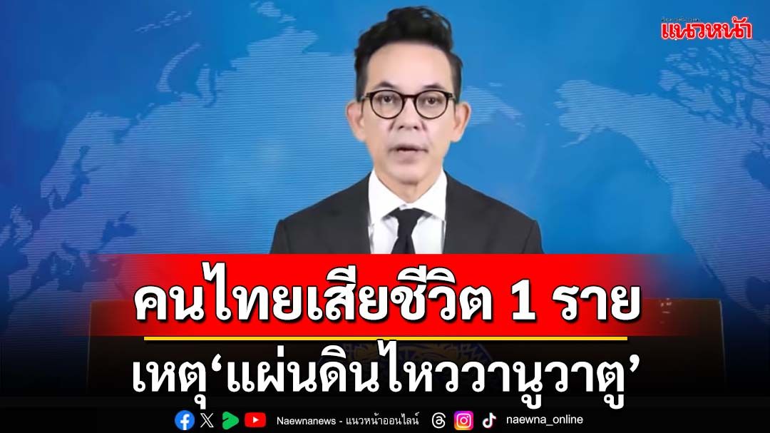 กต.เผยคนไทยเจ็บ 3 เสียชีวิต 1 ราย เหตุแผ่นดินไหววานูวาตู