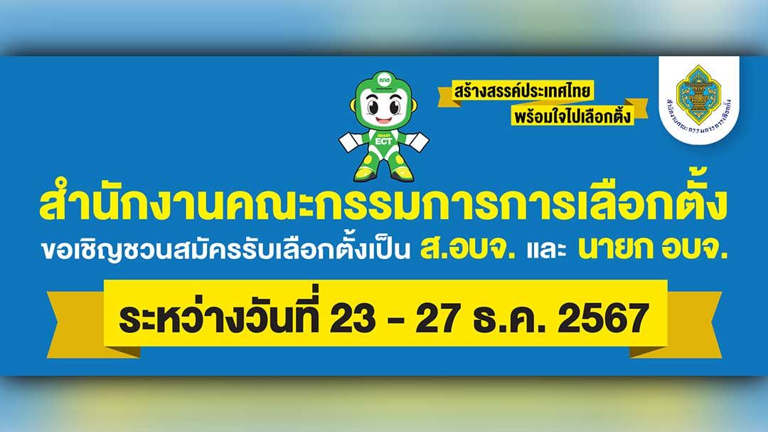 กกต. เปิดสมัครรับเลือกตั้งเป็นสมาชิกสภาองค์การบริหารส่วนจังหวัดและนายกองค์การบริหารส่วนจังหวัด ระหว่างวันที่ 23 - 27 ธันวาคม 2567