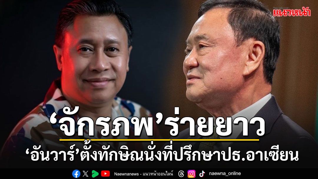 'จักรภพ'เดาใจ'อันวาร์'แต่งตั้ง'ทักษิณ'เป็นที่ปรึกษาประธานอาเซียน