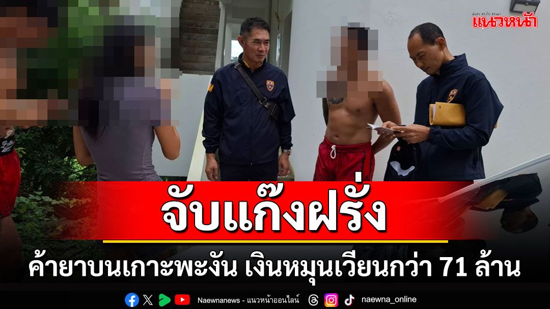 จับแก๊งฝรั่งขายยาเสพติดบนเกาะพะงัน พบเงินหมุนเวียนกว่า 71 ล้าน