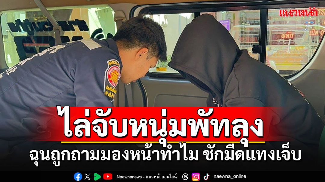 'หนุ่มพัทลุง'ไม่พอใจถูกถามมองหน้าทำไม 3 วันติด ชักมีดแทงบาดเจ็บ ก่อนวิ่งหนีแต่ไม่รอด