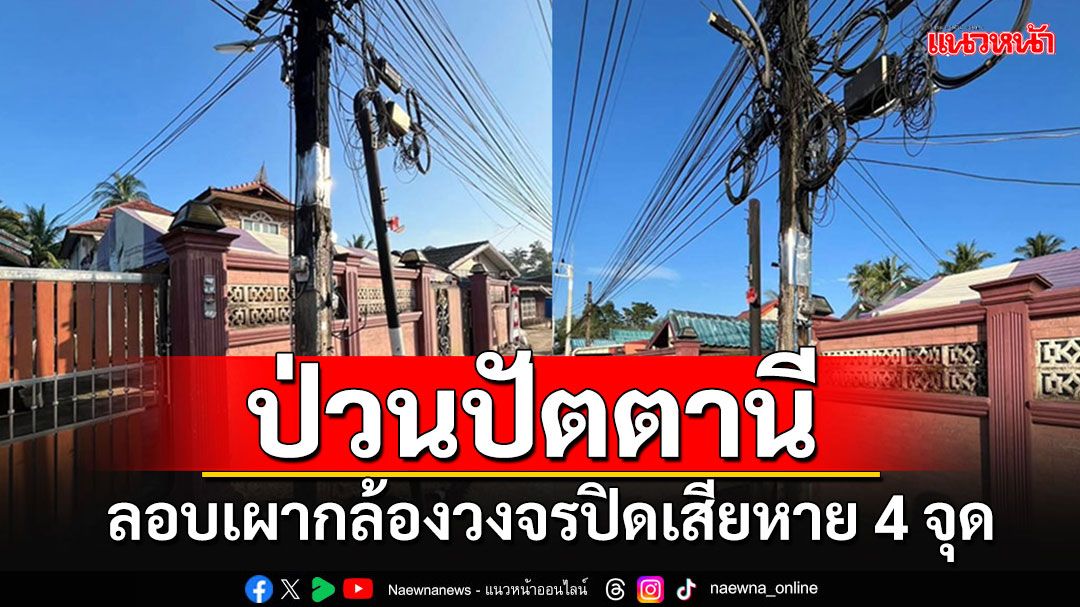 คนร้ายป่วนปัตตานีกลางดึก ลอบเผากล้องวงจรปิด cctv เสียหาย 4 จุด