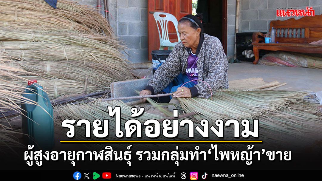 พบหมู่บ้านผู้สูงอายุกาฬสินธ์ุ รวมกลุ่มทำ'ไพหญ้า'ขายสร้างรายได้เป็นกอบเป็นกำฤดูแล้ง