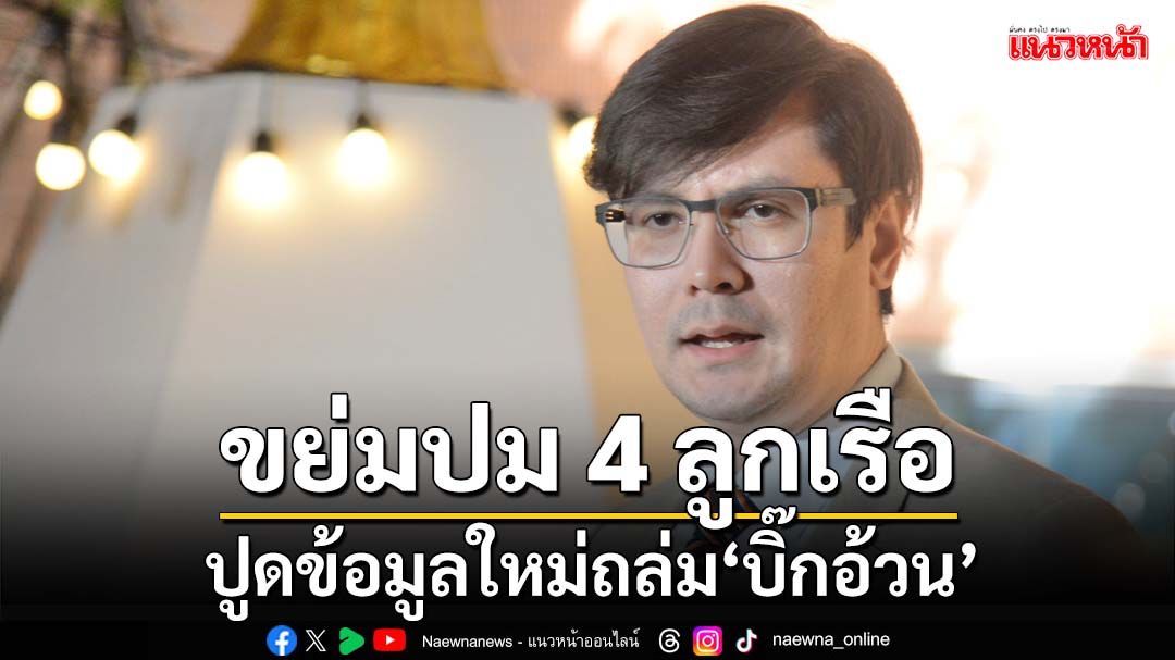 ขย่มปม 4 ลูกเรือ! ‘โรม’ปูดข้อมูลใหม่ถล่ม‘บิ๊กอ้วน’ ไม่ได้ประท้วงทหารเมียนมา