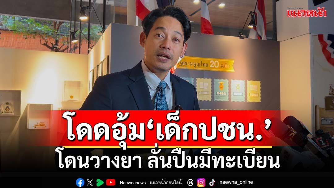 ‘เพชร กรุณพล’โดดอุ้ม‘เด็กปชน.’โดนวางยาจับปืนเถื่อน ลั่นมีทะเบียน ปัดไม่ใช่ผอ.พรรค