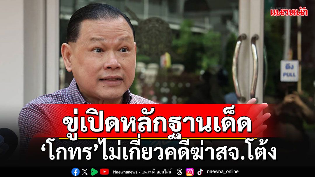 'สันธนะ'โผล่ขอพบผบ.ตร.มอบหลักฐานเด็ดคดีสจ.โต้ง อ้าง'โกทร'ไม่เกี่ยวข้อง