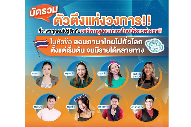 'อาชีพครู'สอนภาษาไทยให้ชาวต่างชาติออนไลน์งานสนุกแถมรายได้ไม่ธรรมดา