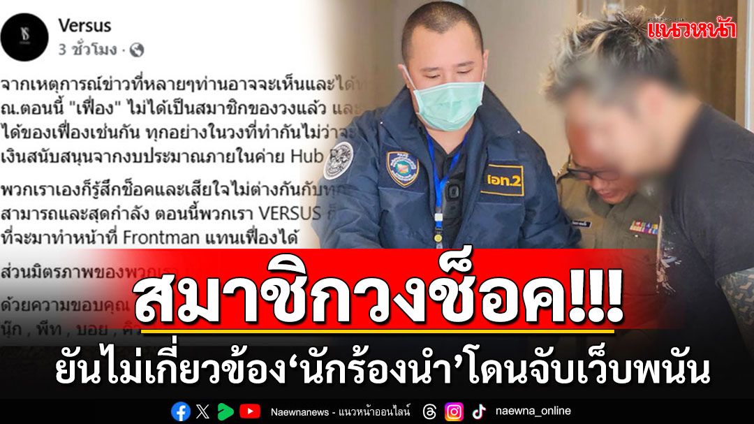 ‘Versus’รับช็อค!!! นักร้องนำโดนจับเว็บพนัน ยันสมาชิกไม่มีส่วนรู้เห็น-พักวงชั่วคราว