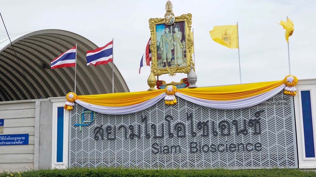 ‘สยามไบโอไซเอนซ์’ได้รับมาตรฐานการผลิต‘ยาชีววัตถุ’จากยุโรปแห่งแรกของไทย