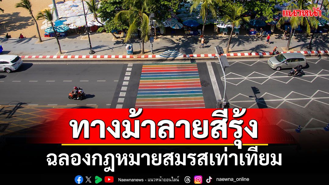 'พัทยา'เปิดตัว'ทางม้าลายสีรุ้ง' ฉลองกฎหมายสมรสเท่าเทียม