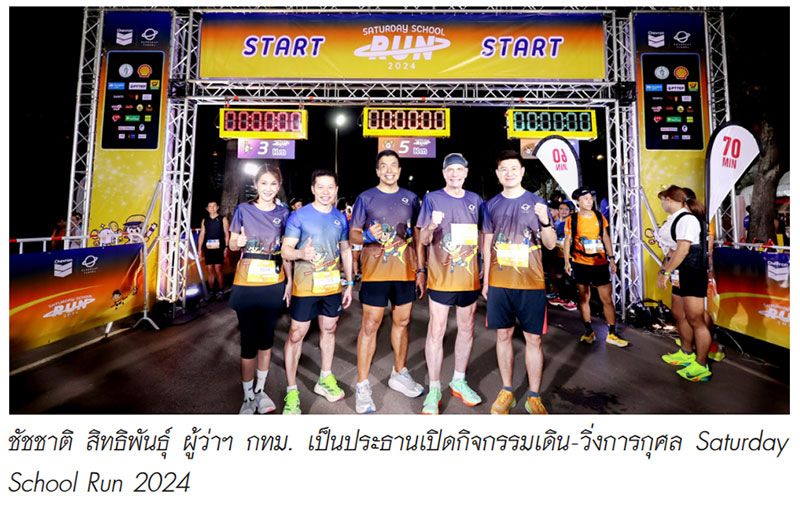 เชฟรอน สนับสนุนงานวิ่ง Saturday School Run 2024  ระดมทุนการศึกษาสู่ฝันเยาวชนไทย ฉลอง 10 ปีมูลนิธิโรงเรียนวันเสาร์