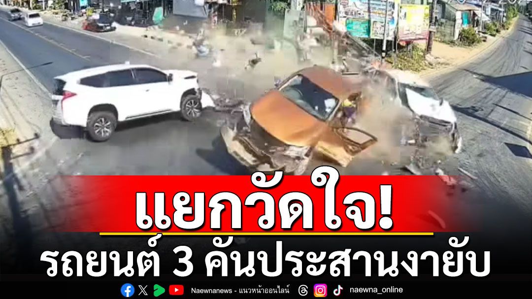 แยกวัดใจ! รถยนต์ 3 คัน มาถึงพร้อมกัน ประสานงายับ เจ็บ 8 คน สาหัส 2 (คลิป)