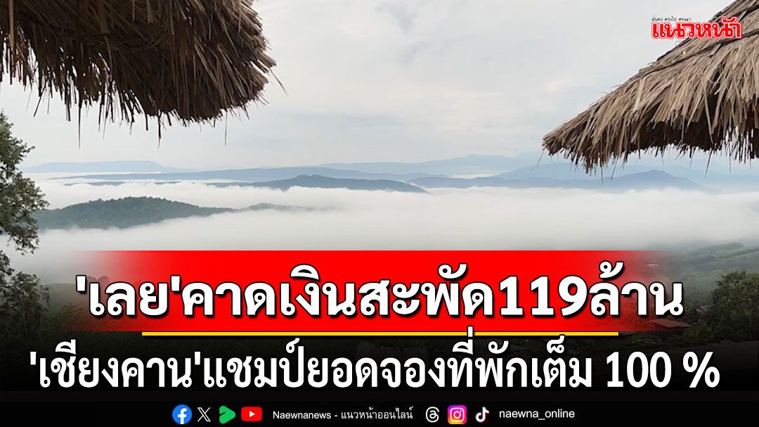 'เลย'คาดเงินสะพัด 119 ล้าน 'เชียงคาน'แชมป์ยอดจองที่พักเต็ม 100 %