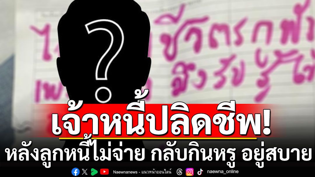 สลด! เจ้าหนี้วัย 62 ผูกคอดับ หน้าทางเข้าเทศบาล หลังลูกหนี้เข้ารับราชการ ไม่จ่ายหนี้ กลับกินหรู อยู่สบาย 