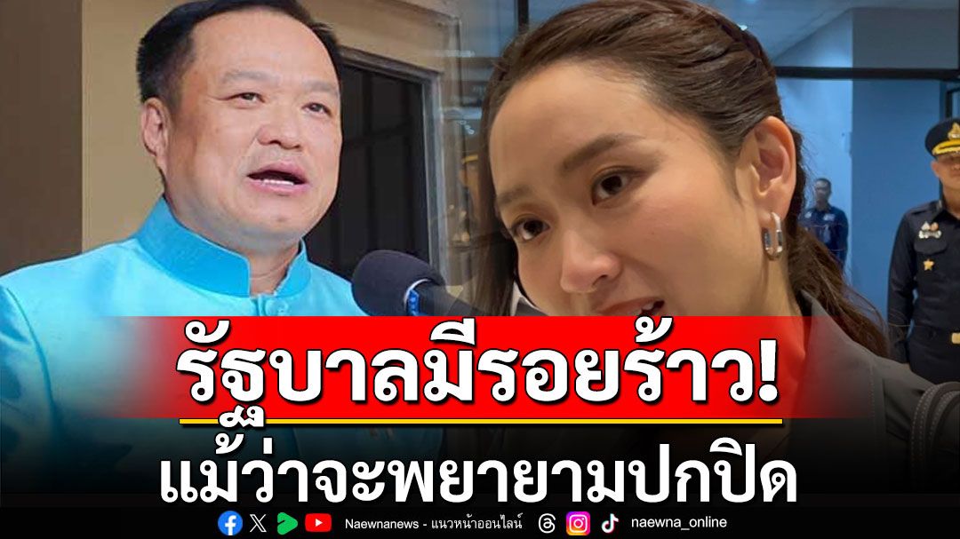 'เทพไท'ฟันธง! รัฐบาลมีรอยร้าว แม้ว่าจะพยายามปกปิด