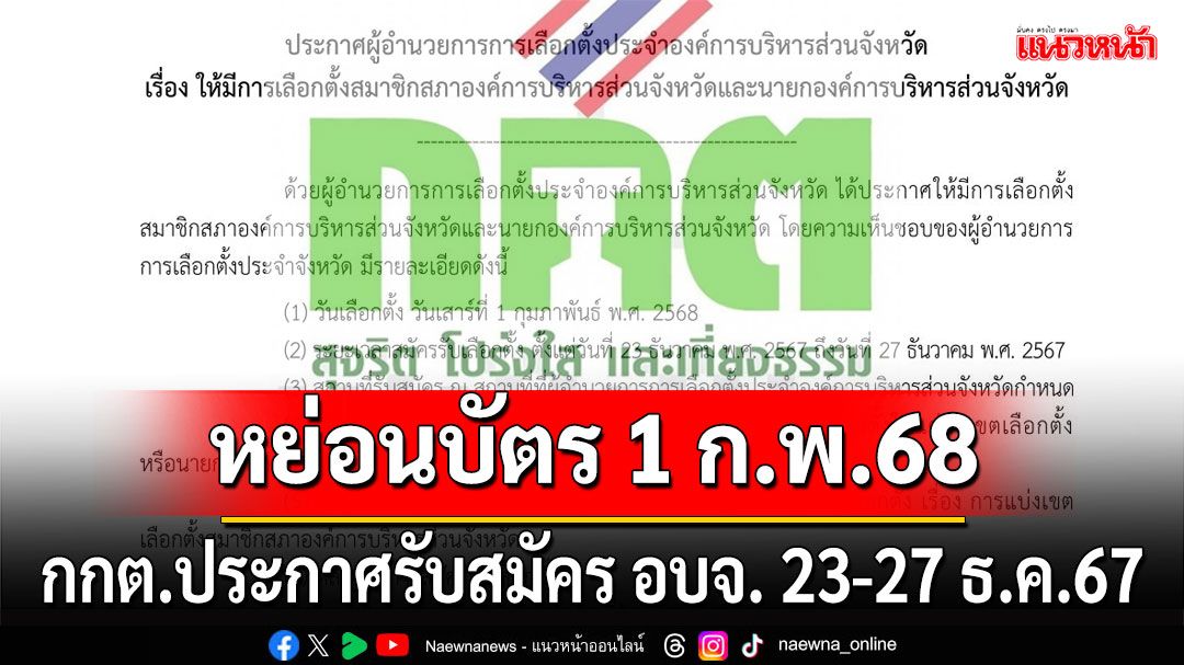 กกต.ประกาศรับสมัคร อบจ. 23-27 ธ.ค.-หย่อนบัตร 1 ก.พ.68