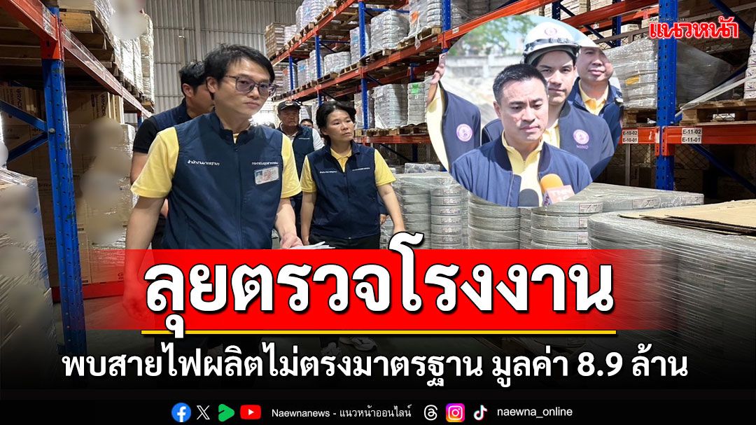 ก.อุตฯ ตรวจโรงงาน พบสายไฟผลิตไม่ตรงมาตรฐาน มูลค่า 8.9 ล้าน ดำเนินคดี 3 ข้อหา